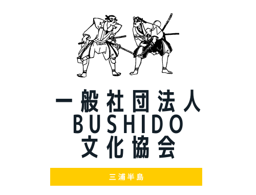 一般社団法人BUSHIDO文化協会